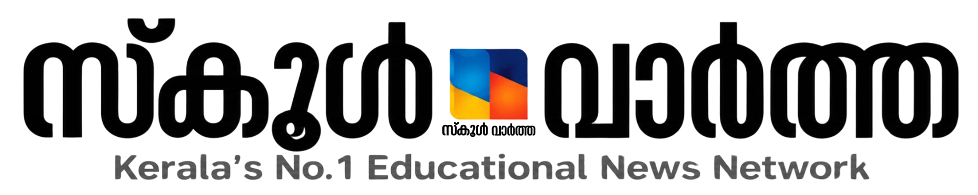 സ്കൂൾ വാർത്ത — Kerala's No.1 Educational News Network